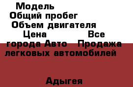  › Модель ­ KIY /avella/ › Общий пробег ­ 151 000 › Объем двигателя ­ 2 › Цена ­ 67 000 - Все города Авто » Продажа легковых автомобилей   . Адыгея респ.,Адыгейск г.